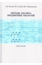 Методы анализа предметных областей. Учебное пособие