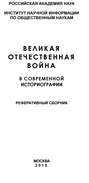 Великая Отечественная война в современной историографии