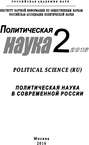 Политическая наука №2 / 2016. Политическая наука в современной России
