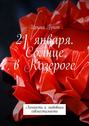 21 января. Солнце в&nbsp;Козероге. Личность и&nbsp;любовная совместимость