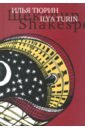 Шекспир. Сцены / Shakespeare: The Scenes