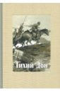 Тихий Дон. В 4-х томах. ч.2