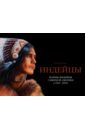 Воины-индейцы Северной Америки (1500-1890)