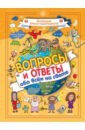 Вопросы и ответы обо всём на свете