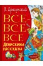 Все-все-все Денискины рассказы