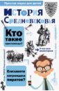 История Средневековья