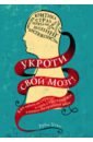 Укроти свой мозг! Как забить на стресс и стать счастливым в нашем безумном мире