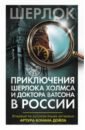 Приключения Шерлока Холмса и доктора Ватсона в России
