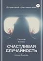 Счастливая случайность