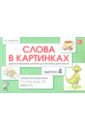 Слова в картинках.В.4.Парн.согл.звуки Г,К,Д,Т,Х