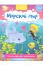Морской мир 1+. Книжка с наклейками