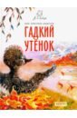 Гадкий утенок