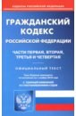 Гражданский кодекс РФ на 01.11.18. Части первая, вторая, третья и четвертая
