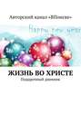 Жизнь во Христе. Подарочный дневник