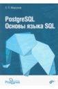 PostgreSQL. Основы языка SQL.