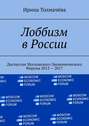 Лоббизм в России. Дискуссии Московского Экономического Форума 2013—2017