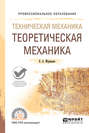 Техническая механика: теоретическая механика. Учебное пособие для СПО