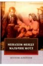 Менахем-Мендл. Мальчик Мотл: повести