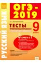 ОГЭ-2019 Русский язык 9кл [Тесты и тренир.упр.]