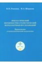 Неклассический вероятностно-статистический метод научных исследований