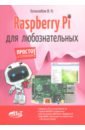 Raspberry Pi для любознательных