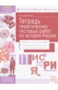 История 11кл [Тетрадь тематич. тестовых работ]