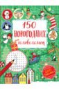 150 новогодних головоломок (с наклейками)
