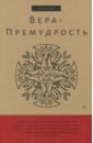 Вера-Премудрость: Апокрифические беседы И. Христоса