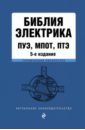 Библия электрика: ПУЭ, ПОТЭЭ, ПТЭЭП Изд.5