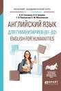 Английский язык для гуманитариев (b1–b2). English for humanities. Учебное пособие для академического бакалавриата