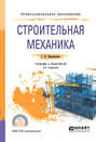 Строительная механика 2-е изд., пер. и доп. Учебник и практикум для СПО