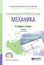 Техническая (строительная) механика 2-е изд., пер. и доп. Учебник для СПО