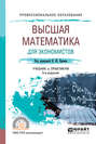 Высшая математика для экономистов 5-е изд., пер. и доп. Учебник и практикум для СПО