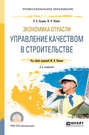 Экономика отрасли: управление качеством в строительстве 2-е изд., пер. и доп. Учебное пособие для СПО