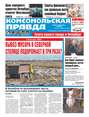 Комсомольская Правда. Санкт-Петербург 124с-2018