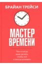 Мастер времени