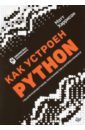 Как устроен Python. Гид для разработчиков, программистов и интересующихся