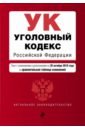 Уголовный кодекс Российской Федерации. Текст с изм. и доп. на 28 октября 2018 г.