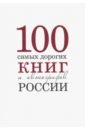 100 самых дорогих книг и автографов России