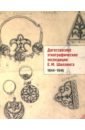 Дагестанские этнографические экспедиции Е. М. Шиллинга. 1944-1946