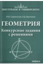 Геометрия. Конкурсные задания с решениями