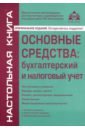 Основные средства: бухгалтерский и налоговый учет