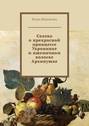 Сказка о прекрасной принцессе Укропинке и пшеничном колоске Архипушке. Новелла-сказка