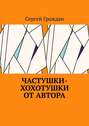 Частушки-хохотушки от автора