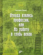 Откуда взялись профессии, или На работу вглубь веков