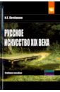 Русское искусство XIX века