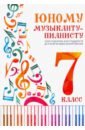 Юному музыканту-пианисту. 7 класс. Хрестоматия