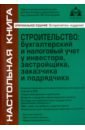 Строительство. Бухгалтерский и налоговый учёт у инвестора, застройщика, заказчика и подрядчика