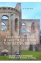 Раннехристианская и раннесредневековая архитектура Европы. Учебное пособие