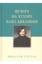 Вечера на хуторе близ Диканьки